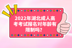 2022年湖北成人高考考試報(bào)名對(duì)年齡有限制嗎？