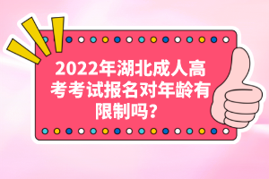 2022年湖北成人高考考試報名對年齡有限制嗎？