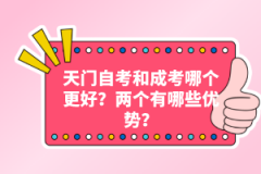 天門自考和成考哪個更好？兩個有哪些優(yōu)勢？