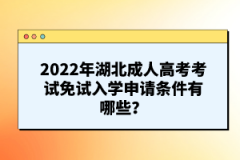 2022年湖北成人高考考試免試入學(xué)申請程序有哪些？