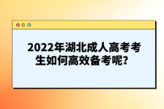 2022年湖北成人高考考生如何高效備考呢？