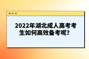 2022年湖北成人高考考生如何高效備考呢？