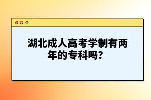 湖北成人高考學(xué)制有兩年的?？茊?？