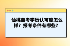 仙桃自考學(xué)歷認(rèn)可度怎么樣？報(bào)考條件有哪些？