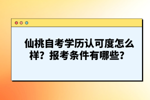 仙桃自考學(xué)歷認(rèn)可度怎么樣？報(bào)考條件有哪些？