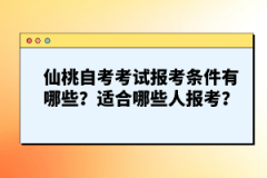 仙桃自考考試報(bào)考條件有哪些？適合哪些人報(bào)考？