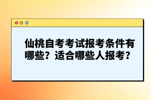 仙桃自考考試報(bào)考條件有哪些？適合哪些人報(bào)考？