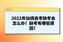 2022年仙桃自考缺考會(huì)怎么辦？缺考有哪些原因？