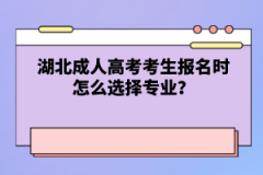 湖北成人高考考生報名時怎么選擇專業(yè)？