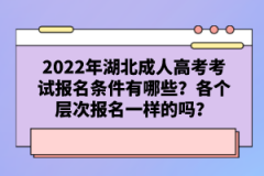 2022年湖北成人高考考試報名條件有哪些？各個層次報名一樣的嗎？