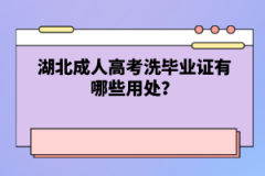 湖北成人高考畢業(yè)證有哪些用處？