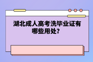 湖北成人高考洗畢業(yè)證有哪些用處？