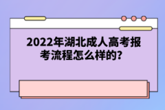 2022年湖北成人高考報(bào)考流程怎么樣的？