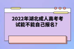 2022年湖北成人高考考試能不能自己報(bào)名？