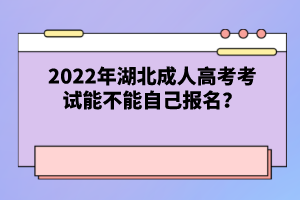 2022年湖北成人高考考試能不能自己報(bào)名？