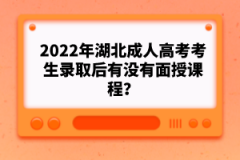 2022年湖北成人高考考生錄取后有沒有面授課程？