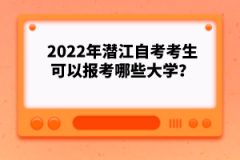 2022年潛江自考考生可以報(bào)考哪些大學(xué)？