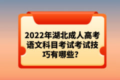 2022年湖北成人高考語文科目考試技巧有哪些？
