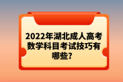 2022年湖北成人高考數(shù)學(xué)科目考試技巧有哪些？