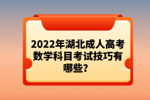 2022年湖北成人高考數(shù)學(xué)科目考試技巧有哪些？