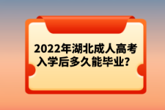 2022年湖北成人高考入學(xué)后多久能畢業(yè)？