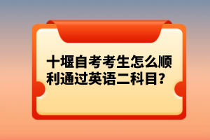 十堰自考考生怎么順利通過英語二科目？