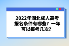 2022年湖北成人高考報名條件有哪些？一年可以報考幾次？