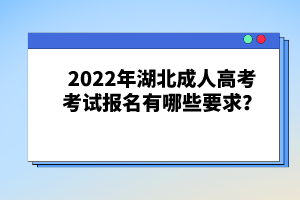 2022年湖北成人高考考試報(bào)名有哪些要求？