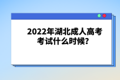 2022年湖北成人高考考試什么時候？