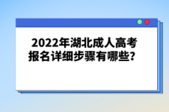 2022年湖北成人高考報(bào)名詳細(xì)步驟有哪些？