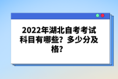 2022年湖北自考考試科目有哪些？多少分及格？