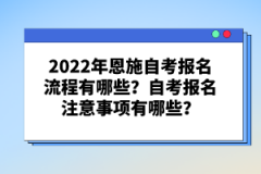 2022年恩施自考報(bào)名流程有哪些？自考報(bào)名注意事項(xiàng)有哪些？