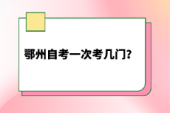 鄂州自考一次考幾門？