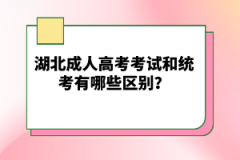 湖北成人高考考試和自考有哪些區(qū)別？