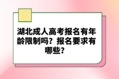 湖北成人高考報(bào)名有年齡限制嗎？報(bào)名要求有哪些？