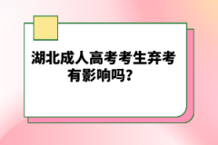 湖北成人高考考生棄考有影響嗎？