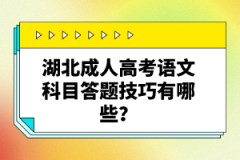 湖北成人高考語(yǔ)文科目答題技巧有哪些？