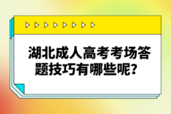 湖北成人高考考場(chǎng)答題技巧有哪些呢？