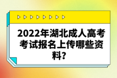 2022年湖北成人高考考試報(bào)名上傳哪些資料？