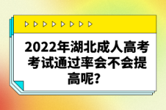 2022年湖北成人高考考試通過(guò)率會(huì)不會(huì)提高呢？