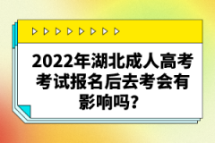 2022年湖北成人高考考試報(bào)名后缺考會(huì)有影響嗎？