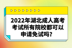 2022年湖北成人高考考試所有院校都可以申請(qǐng)免試嗎？