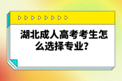 湖北成人高考考生怎么選擇專業(yè)？