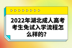 2022年湖北成人高考考生免試入學(xué)流程怎么樣的？
