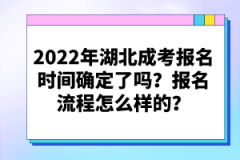 2022年湖北成考報(bào)名時(shí)間確定了嗎？報(bào)名流程怎么樣的？