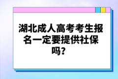 湖北成人高考考生報(bào)名一定要提供社保嗎？