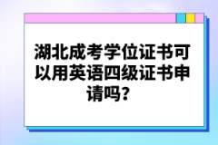 湖北成考學(xué)位證書可以用英語(yǔ)四級(jí)證書申請(qǐng)嗎？
