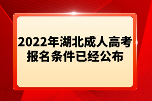 2022年湖北成人高考報(bào)名條件已經(jīng)公布