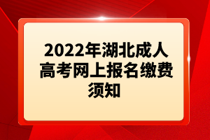 2022年湖北成人高考網上報名繳費須知 