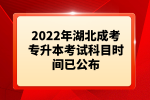 2022年湖北成考專升本考試科目時間已公布